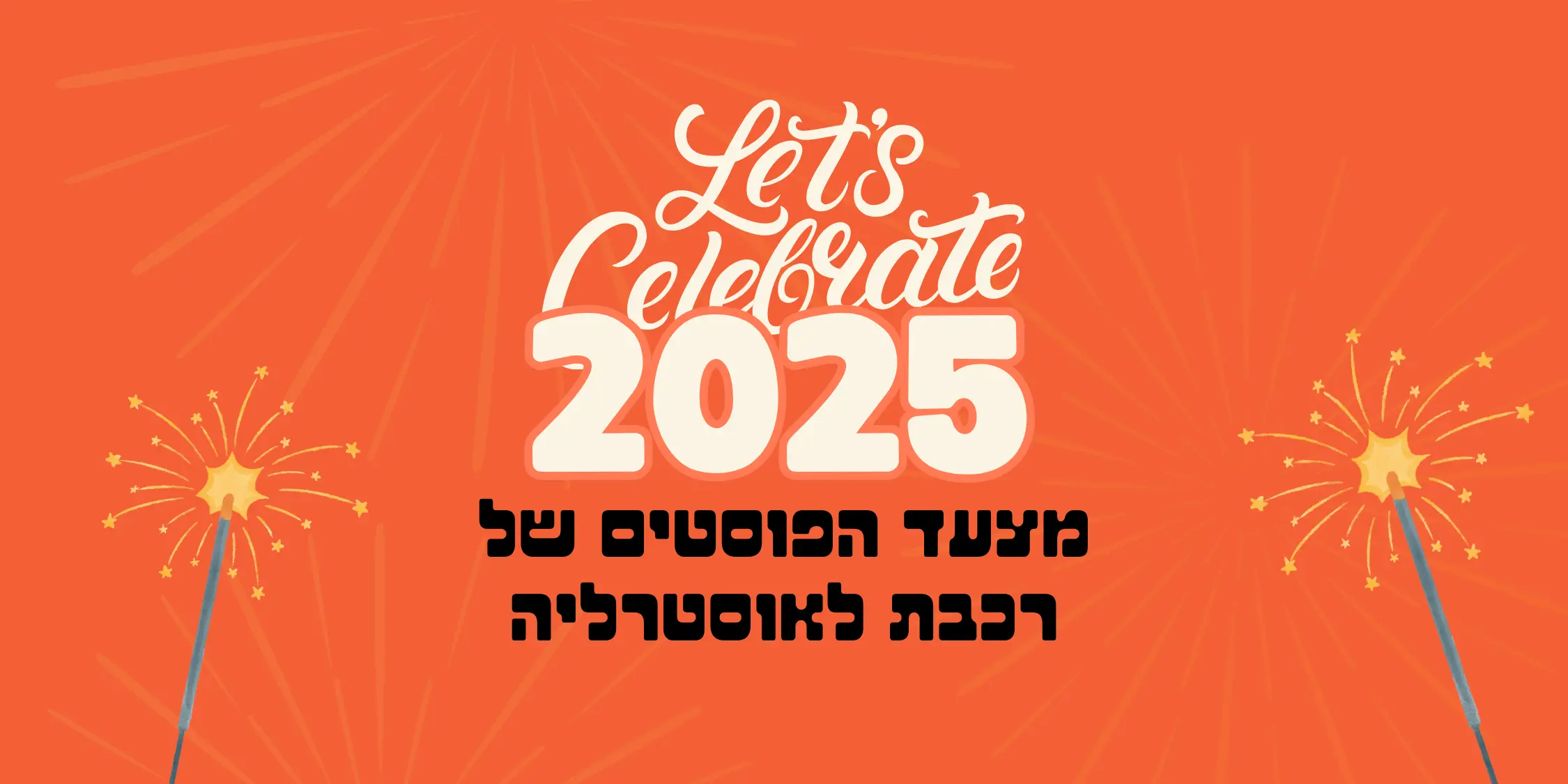 מצעד הפוסטים הנקראים ביותר - רכבת לאוסטרליה 2025